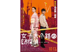 “超凸凹姉弟”剛力彩芽&醍醐虎汰朗が連続殺人事件の真相を追う映画『女子大小路の名探偵』本予告映像が解禁 画像