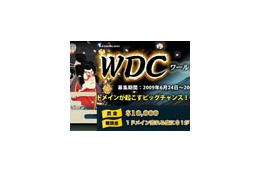 80億円の報奨金もゲット！？ 〜 世界初のドメインコンテスト「WorldDomainCup」開催 画像