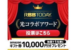 「光コラボアワード」投票受付開始!抽せんでAmazonギフト券1万円分! 画像