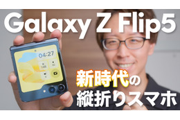 手放せなくなる折りたたみスマホ「Galaxy Z Flip5」 画像