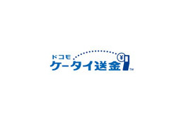 ドコモ、携帯電話の番号だけで送金が可能な「ドコモ ケータイ送金」を提供開始 画像