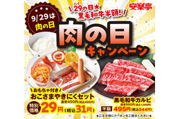 安楽亭、秋の肉の日キャンペーン！「お子さま焼肉セット」29円も再登場 画像