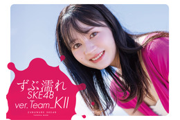 SKE48メンバーが一心不乱に濡れる『週刊SPA！』人気企画が書籍化！今度はTeam K IIにフォーカス 画像