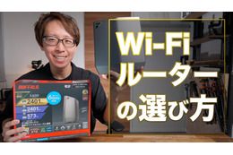 ルーター選びの3つの重要ポイント！最新「Wi-Fi 6E」対応ルータを使ってみた！ 画像