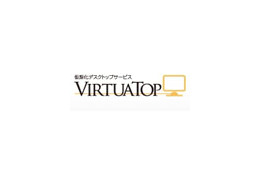 丸紅、仮想化デスクトップサービス「VirtuaTop」の提供を開始 画像