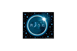 46年ぶりの皆既日食まであとわずか！　月がテーマの名曲の数々を 画像