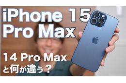 【iPhone 15】「iPhone 15 Pro Max」を購入！外観、機能、カメラ性能…14 Pro Maxとの違いを徹底比較
