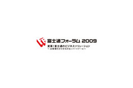 「変革！ 富士通のビジネスソリューション」 〜 富士通フォーラム2009が名古屋・大阪でも開催 画像