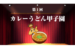 日本初、全国のカレーうどん店を決める「カレーうどん甲子園」開催! 画像