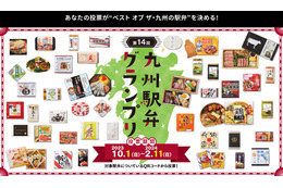 九州各地の駅弁が競う!お客様投票によるグランプリ決定戦 画像