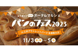 パン好きの祭典『パンのフェス』、2023年も開催決定！ 画像