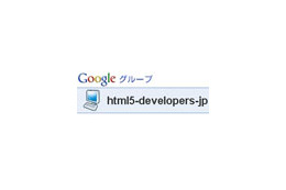 グーグル、HTML5の準公式コミュニティ「HTML5-developers-jp」を発足 画像