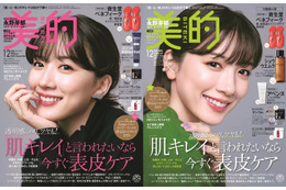 永野芽郁、『美的』12月号表紙にツヤ肌光る2パターンで登場! 画像