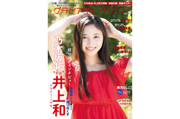 乃木坂46・井上和、彼女感ある衣装を披露!『グランドチャンピオン』表紙&巻頭特集飾る 画像