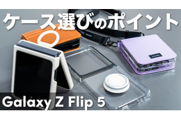 折りたたみスマホ「Galaxy Z Flip5」用のケース、気になる4種類をチェック！ 画像