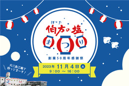 「伯方の塩」創業50周年感謝祭を大三島工場で開催！特製塩グルメやイベント等盛りだくさん 画像