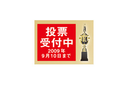 【モバイルアワード2009投票受付開始】あなたが選ぶNo.1「スマートフォン」「ネットブック」「モバイル通信サービス」は？ 画像