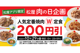 松屋、アプリ限定「肉の日企画」を開催！通常価格の200円引き 画像
