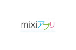 ミクシィ、マイミクと一緒に使える「mixiアプリ」提供開始 〜 本日よりPC版を先行リリース 画像