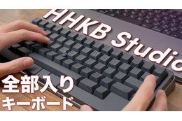 HHKBシリーズにまさかのメカニカル登場！「HHKB Studio」をチェック 画像