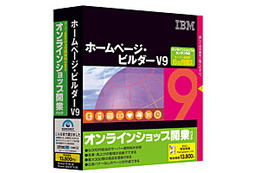 ソースネクスト、サーバ使用料6カ月無料の「ホームページ・ビルダー V9 オンラインショップ開業パック」 画像