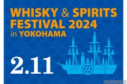 大規模試飲イベント「ウイスキー＆スピリッツフェスティバル2024 in 横浜」開催！ 画像