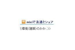 mixiと大学生向けサイトが連係 〜 コラムタイトルをワンタッチで貼り付け 画像