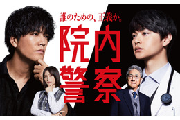桐谷健太、フジ連ドラ初主演!瀬戸康史、市村正親、長濱ねるら共演の『院内警察』 画像