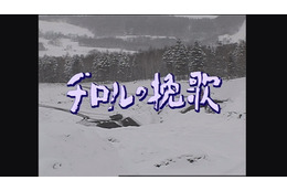 脚本家・山田太一さんを追悼　高倉健さん主演作『チロルの挽歌』放送決定