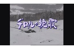 脚本家・山田太一さんを追悼 高倉健さん主演作『チロルの挽歌』放送決定 画像