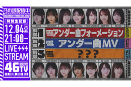乃木坂46、生配信で最新アンダー楽曲のMV&フォーメーション発表 画像