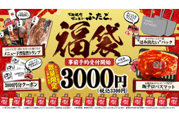 「焼肉ふたご」初の福袋を販売！飯テロバスマットやクーポン付き 画像