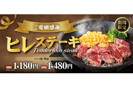 ペッパーランチ、冬恒例「ヒレステーキ」が登場!今年はハンバーグとのセットも 画像