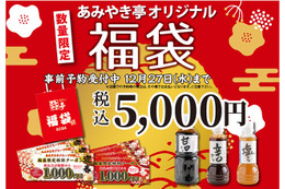焼肉タレのセット入り!あみやき亭、2024年福袋の事前予約開始 画像