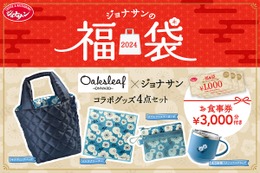 ジョナサン初の福袋を販売!食事券と北欧風ライフスタイル雑貨がセットに 画像