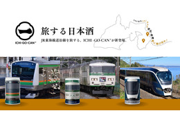 JR東日本の特急車両が日本酒に！？「ICHI-GO-CAN」限定新商品を発売 画像