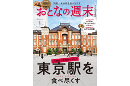 2024年1月号『おとなの週末』は東京駅の美食大特集に 画像