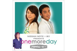 日産＆楽天コラボ〜山下徹大・吉岡美穂出演ブログムービー「one more day」 画像