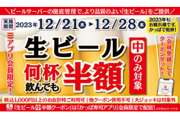 かっぱ寿司、2023年最後の「生ビール半額キャンペーン」開催 画像