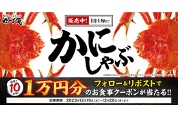 1万円分のクーポン当たる！ゆず庵「本ずわいかにしゃぶ販売記念キャンペーン」開始 画像