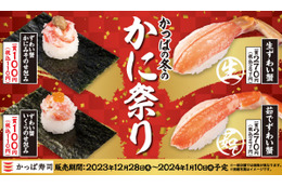 かっぱ寿司「かっぱの冬のかに祭り」開催！「年末年始の豪華ネタ」も登場 画像