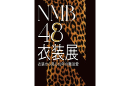 NMB48、13年の歴史が体感できる衣装展　チケット抽選予約受付中 画像