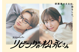 中島健人主演ドラマ『リビングの松永さん』 “キュン凝縮”の60秒スポット映像解禁 画像
