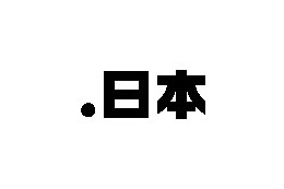 ドメイン名「.日本」、いよいよ来年登場へ 〜 “ドット日本”実現を支援する協議会が発足 画像