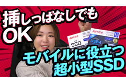 【さりのの快適モバイルライフ】驚きの超小型SSD!ノートパソコンに挿したままでもOK! 画像