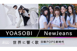 YOASOBIとNewJeans、日韓POPS躍進の秘密に迫る!『NHKスペシャル』 画像