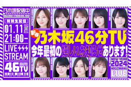 乃木坂46、11日にYouTube生配信決定「あけましておめでとうございます！新春乃木坂46分TV！」 画像