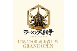 「ラーメン大戦争 岡山青江店」グランドオープン!7日間限定の半額キャンペーンも 画像