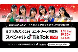 「ミスマガジン2023」グランプリ・今森茉耶ほか6名がTikTokライブ！ 画像