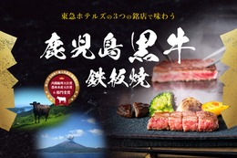 東急ホテルズ、和牛日本一「鹿児島黒牛」鉄板焼メニューを期間限定販売 画像